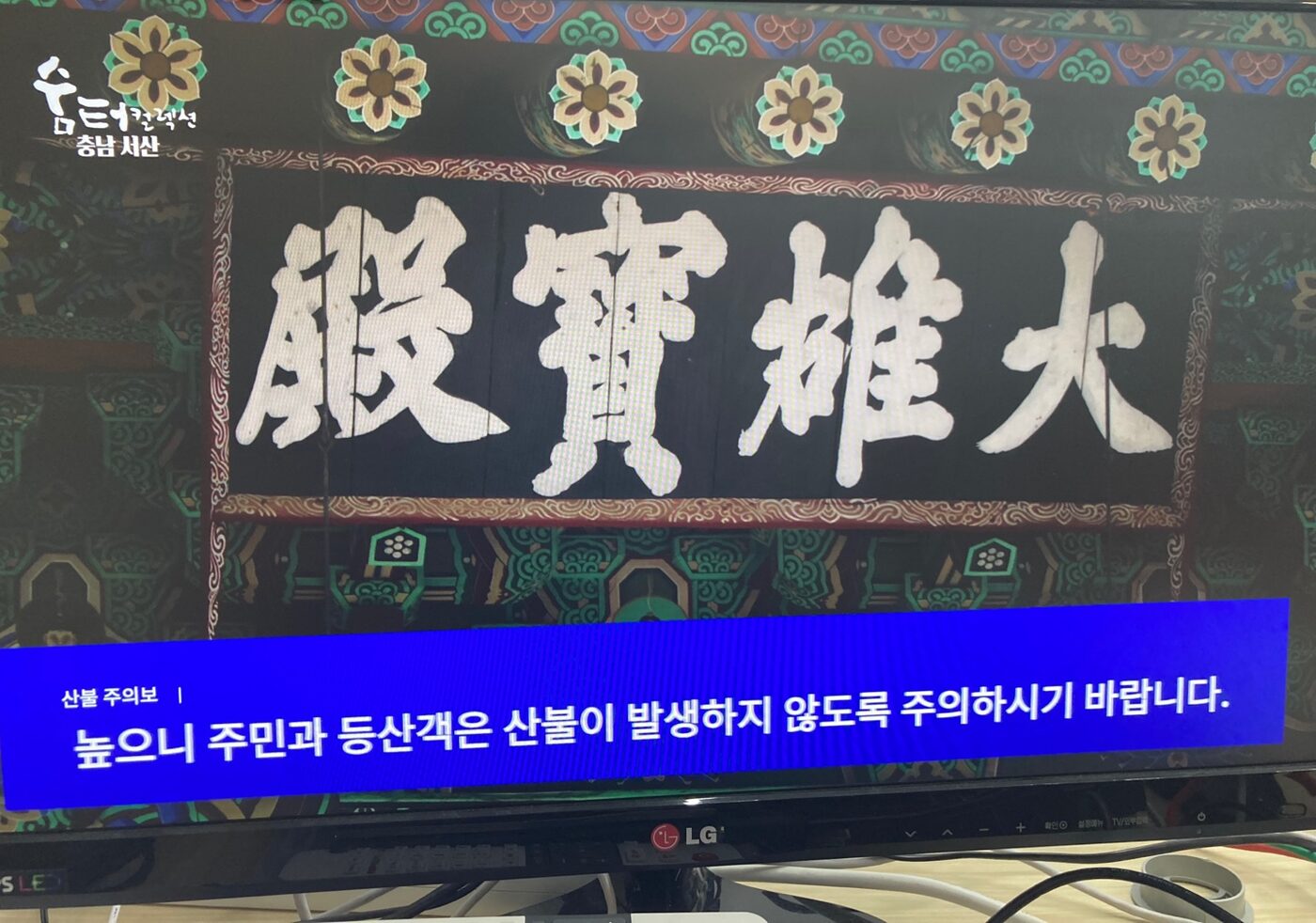 A wildfire warning ticker running along the bottom of a TV screen